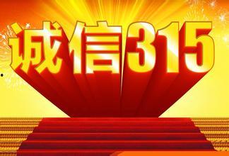 315新闻爆料最新消息,揭秘近期行业乱象与消费者权益受损案例