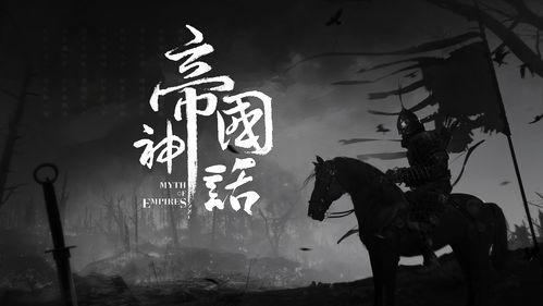 帝国神话1.4最新爆料